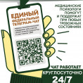 Федеральный телеграм-чат медицинской психологической поддержки для семей воинов Отечества и участников СВО