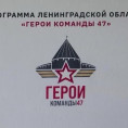 «Герои Команды 47»,